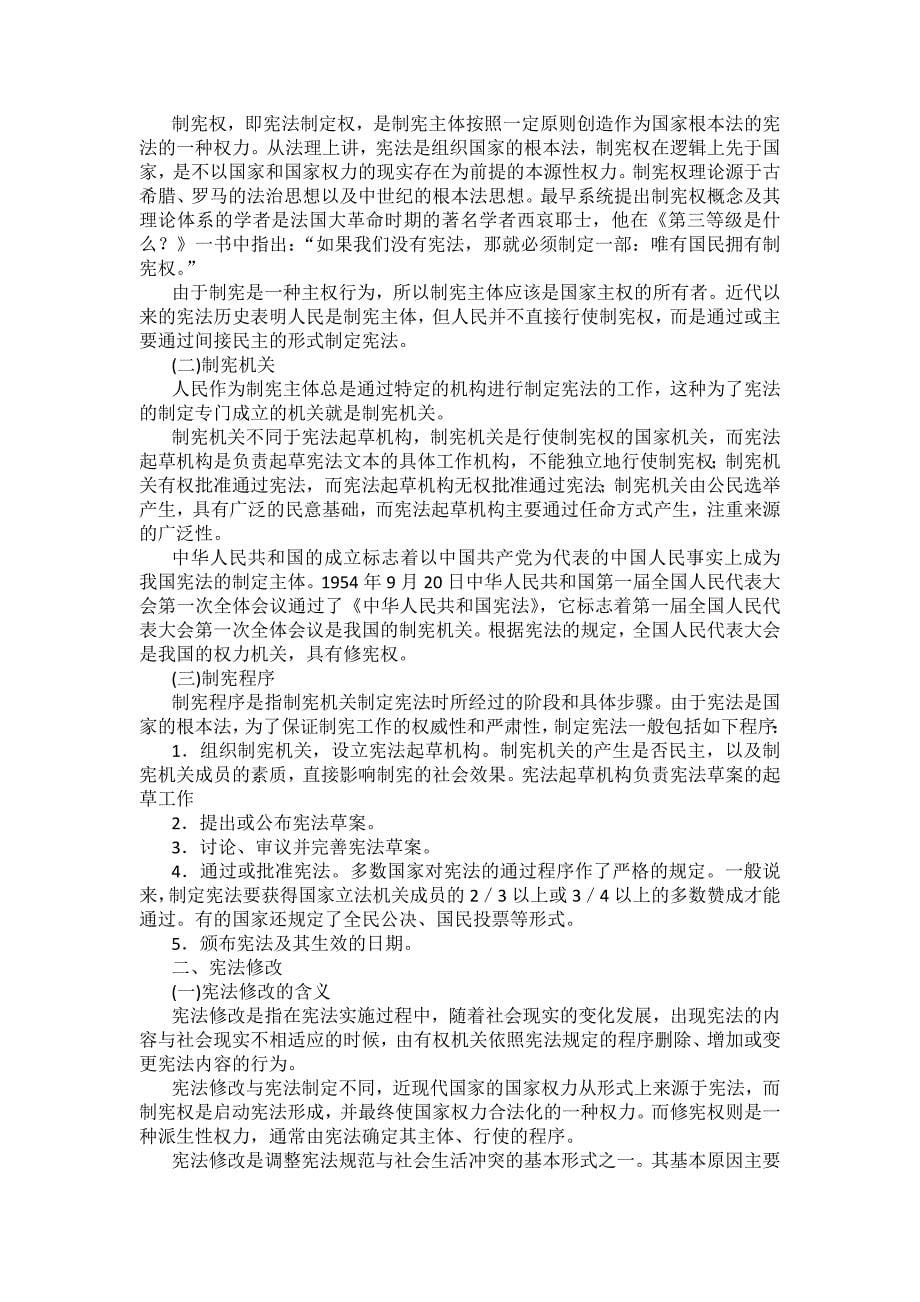 重庆警院宪法法考辅导讲义第6章　宪法的实施及其保障_第5页