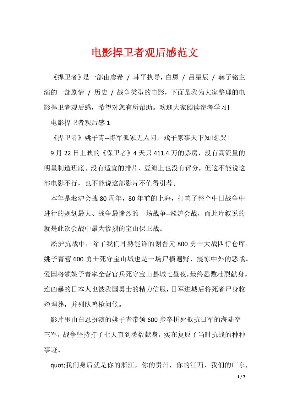 电影捍卫者观后感范文_第1页