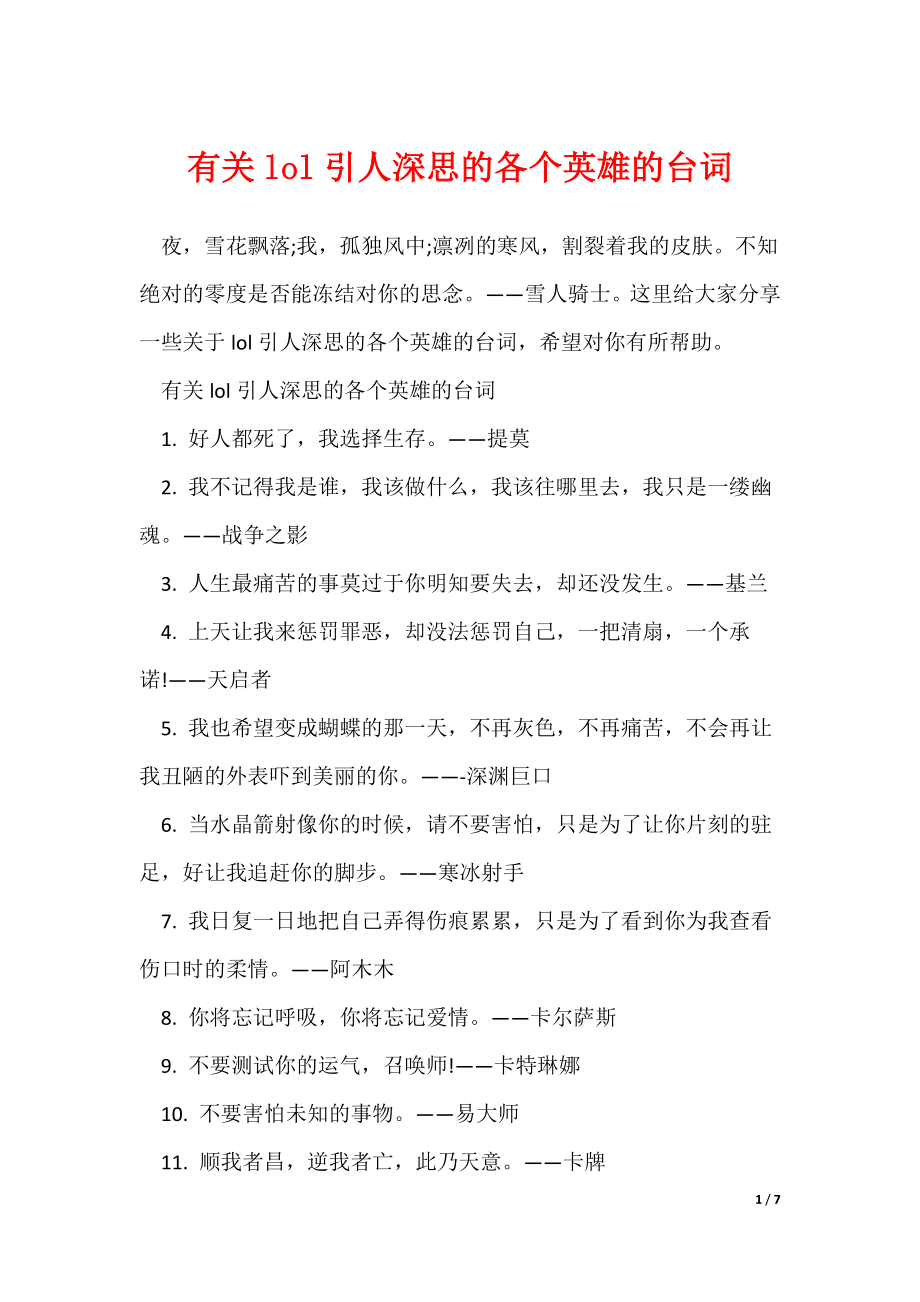 有关lol引人深思的各个英雄的台词（多篇）_第1页