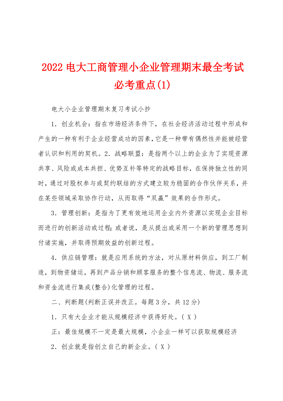 2022电大工商管理小企业管理期末最全考试必考重点(1)_第1页