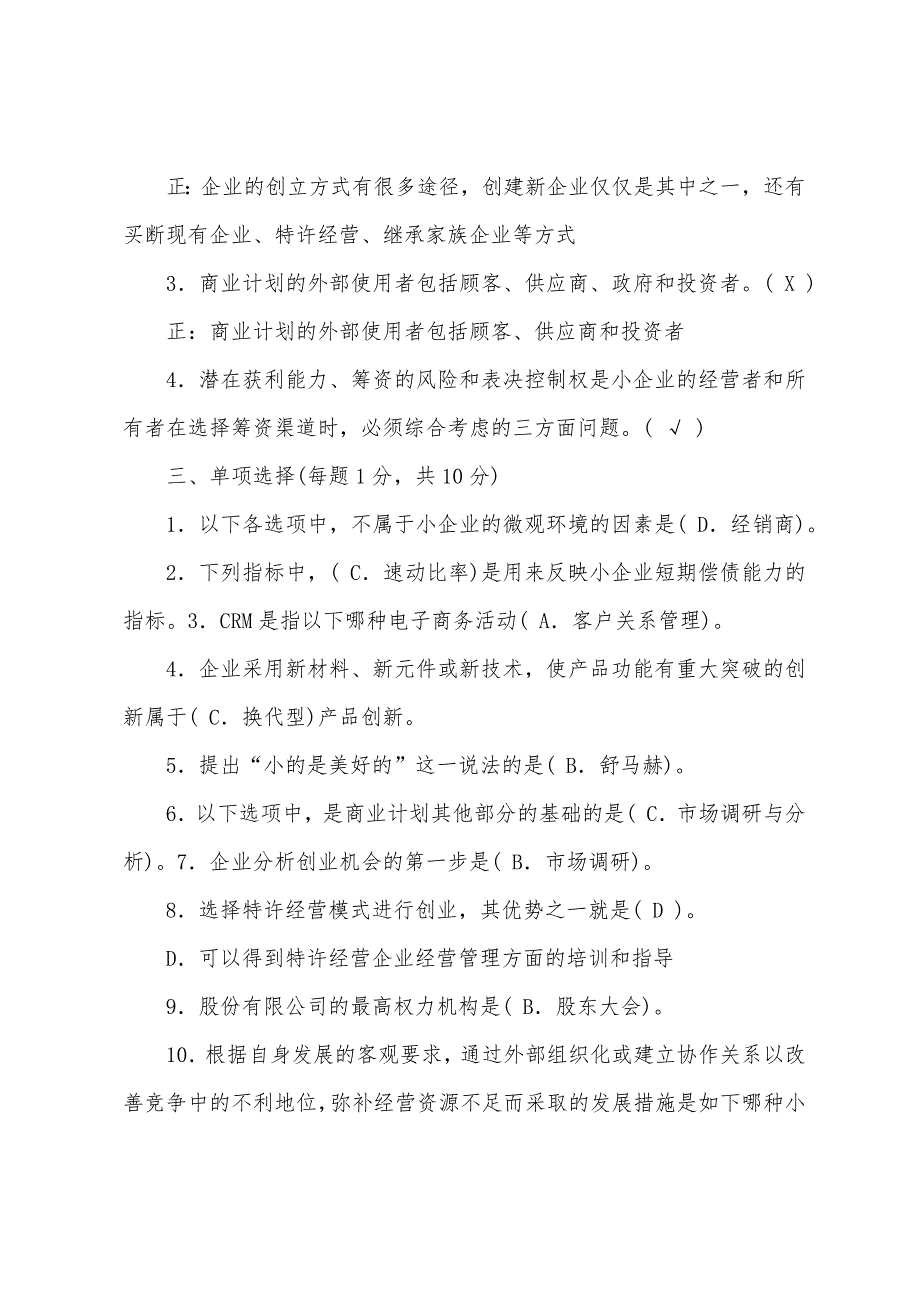 2022电大工商管理小企业管理期末最全考试必考重点(1)_第2页