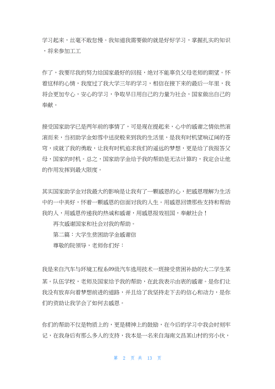 2022年最新的贫困在校大学生国家助学金的感谢信个人助学金感谢信_第2页