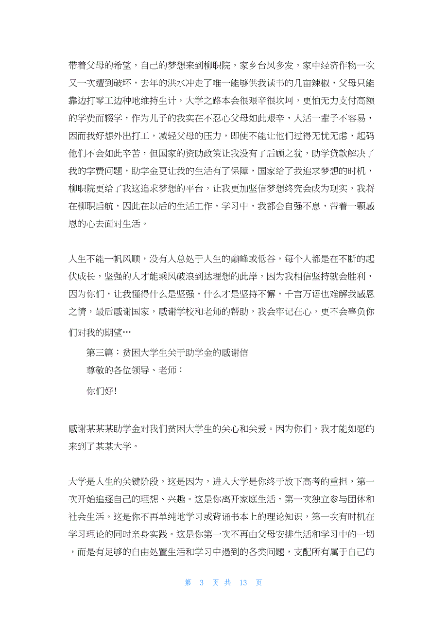 2022年最新的贫困在校大学生国家助学金的感谢信个人助学金感谢信_第3页