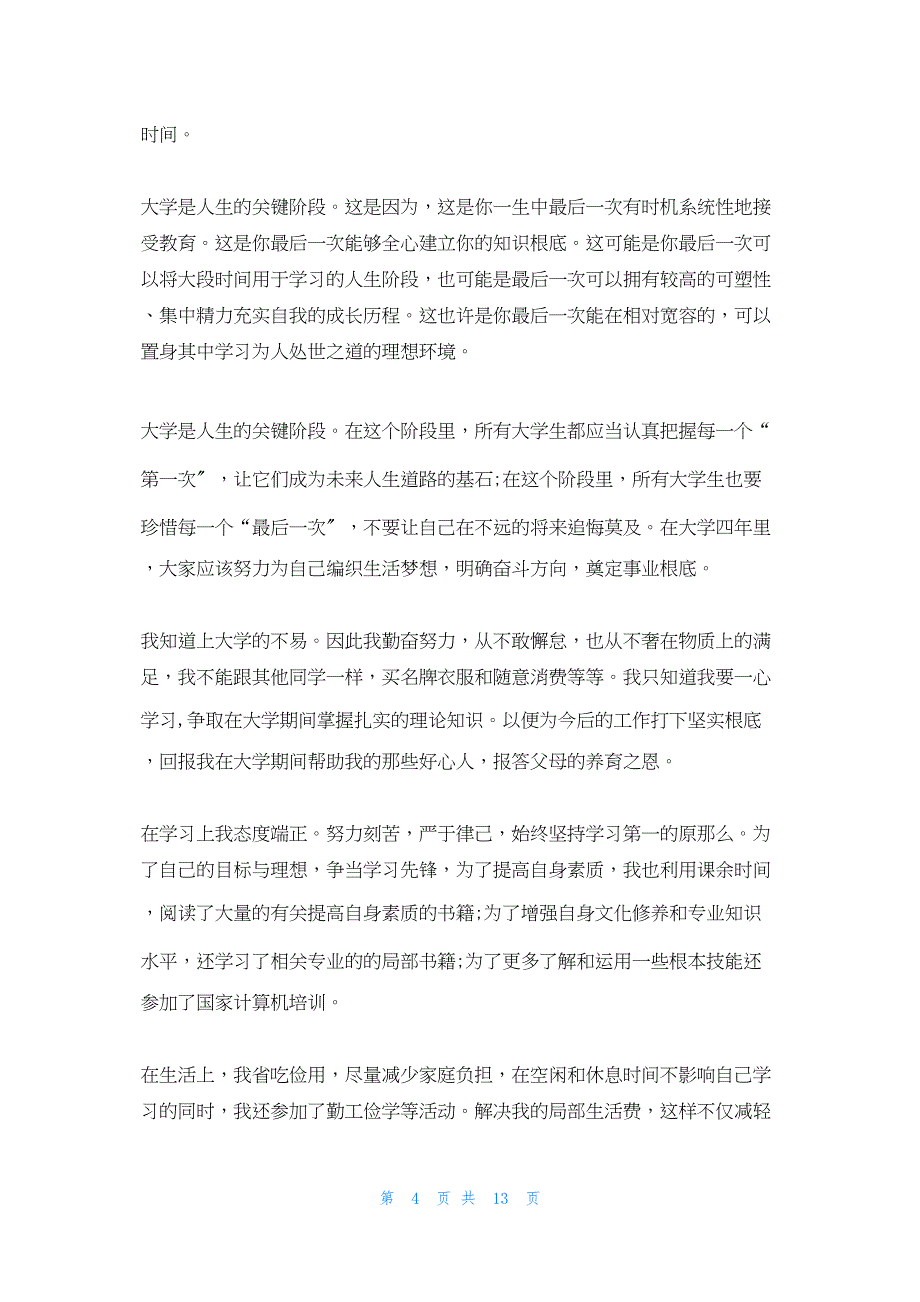 2022年最新的贫困在校大学生国家助学金的感谢信个人助学金感谢信_第4页