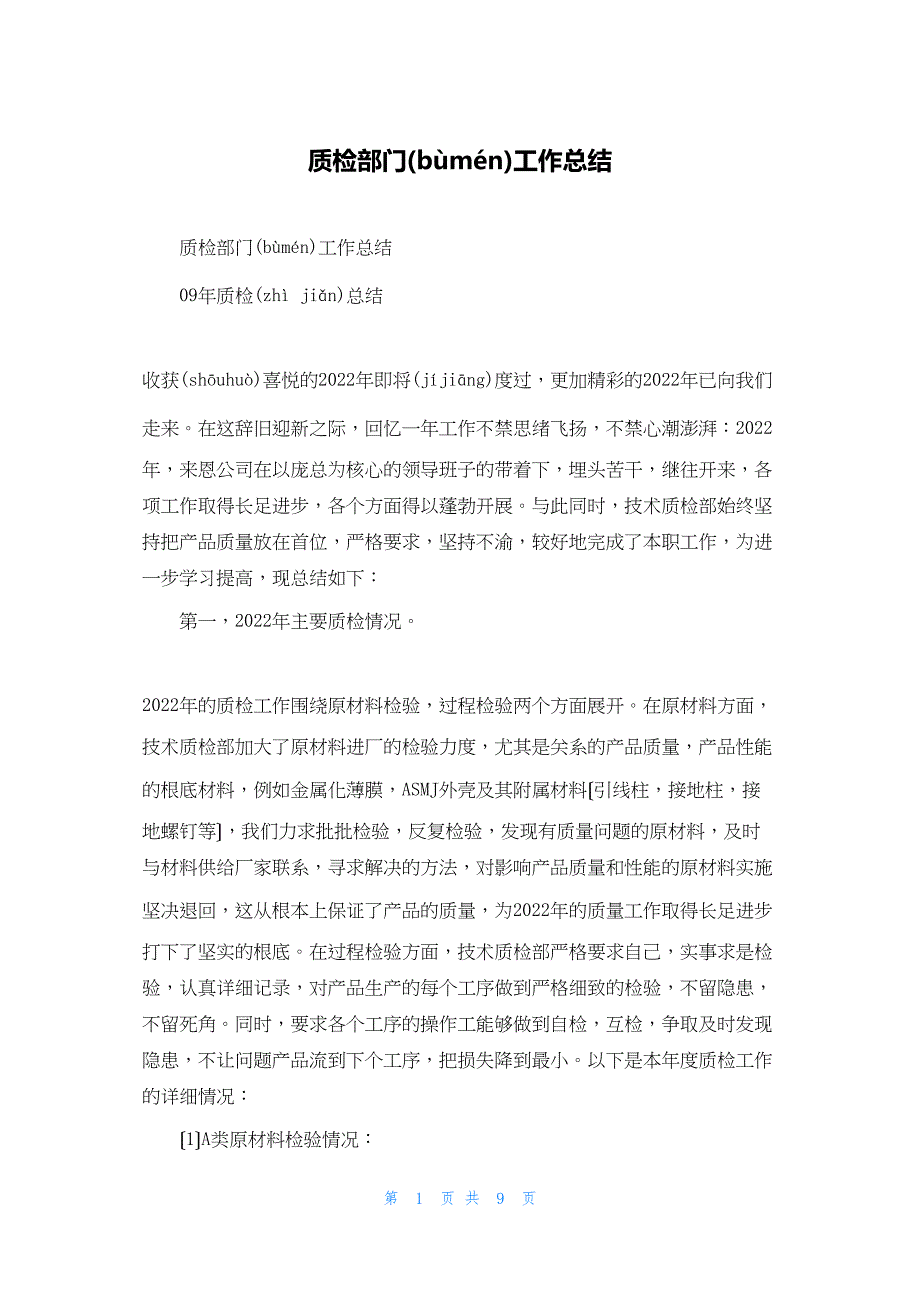 2022年最新的质检部门工作总结_第1页