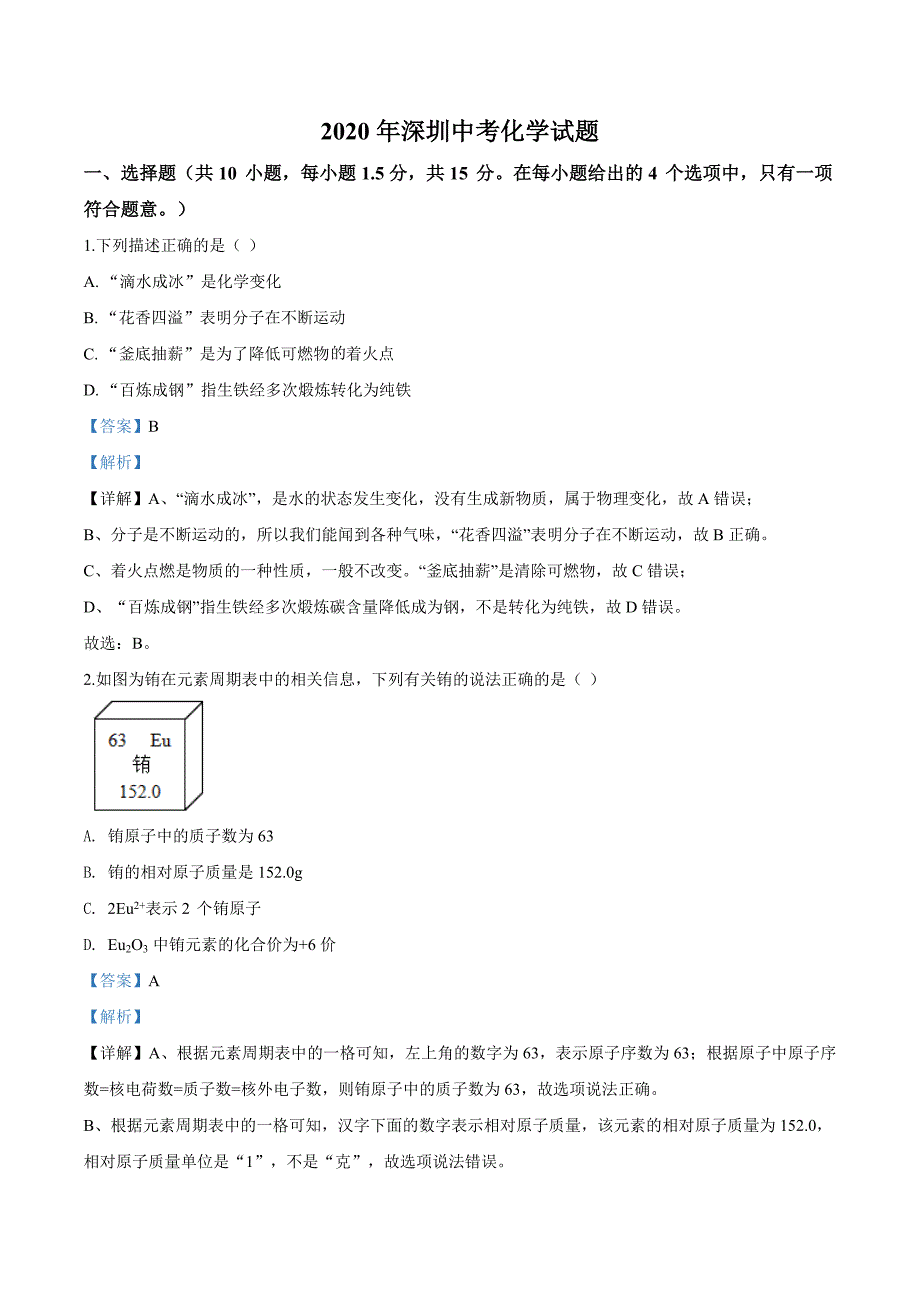 精品解析：广东省深圳市2020年中考化学试题（解析版）_第1页