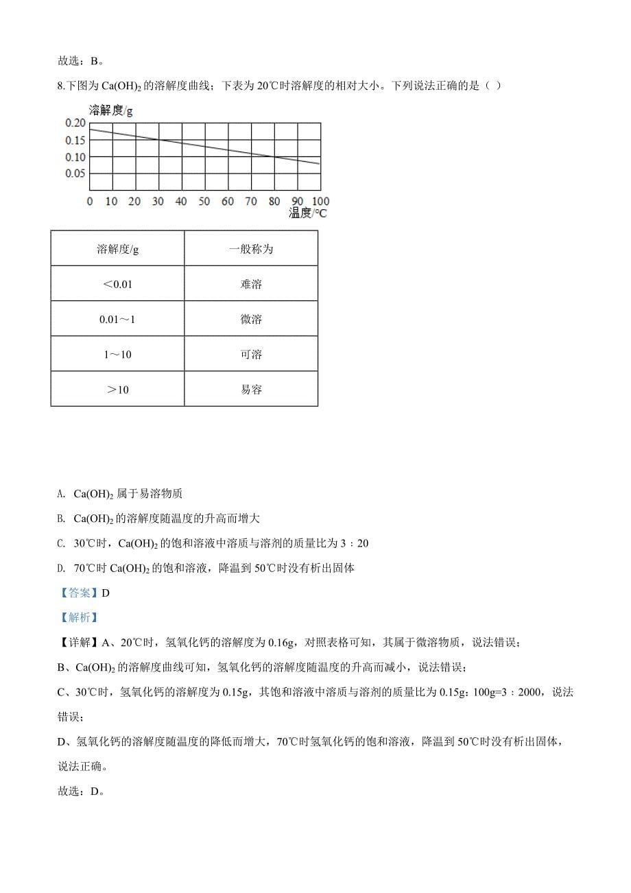 精品解析：广东省深圳市2020年中考化学试题（解析版）_第5页