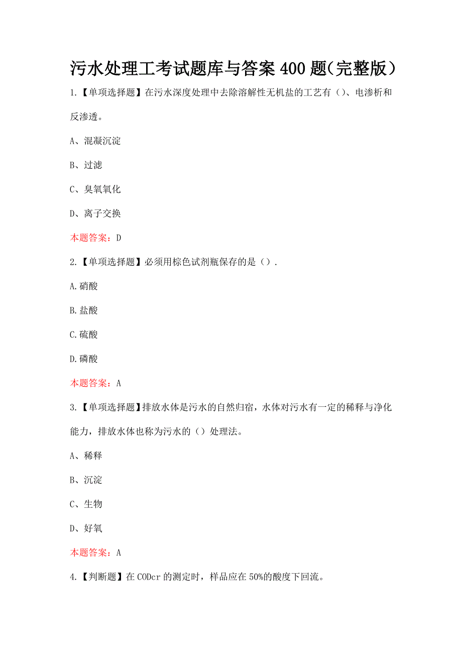 污水处理工考试题库与答案400题（完整版）_第1页