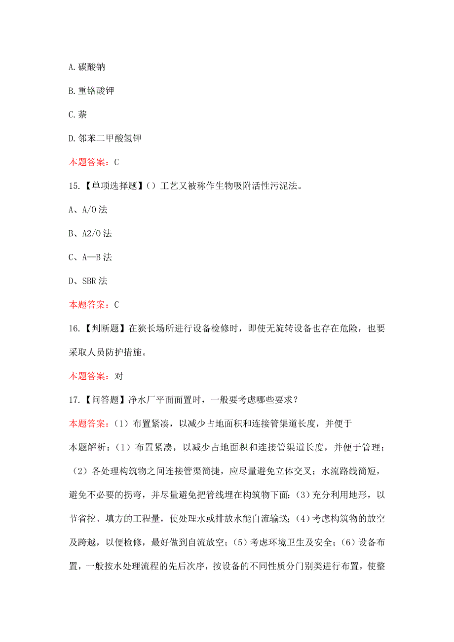 污水处理工考试题库与答案400题（完整版）_第4页