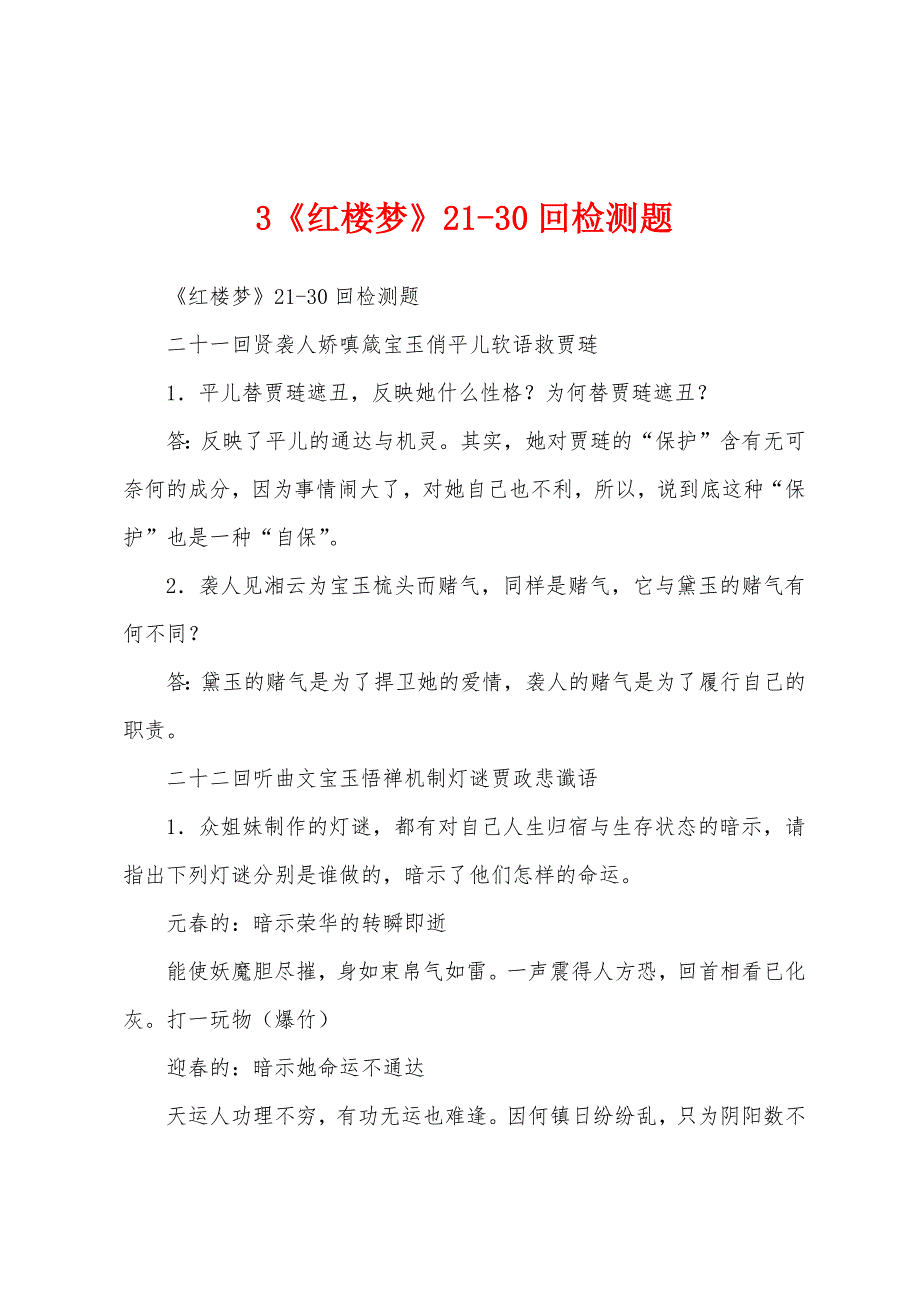 3《红楼梦》21-30回检测题_第1页