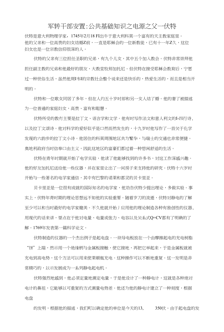 军转干部安置：公共基础知识之电源之父—伏特_第1页