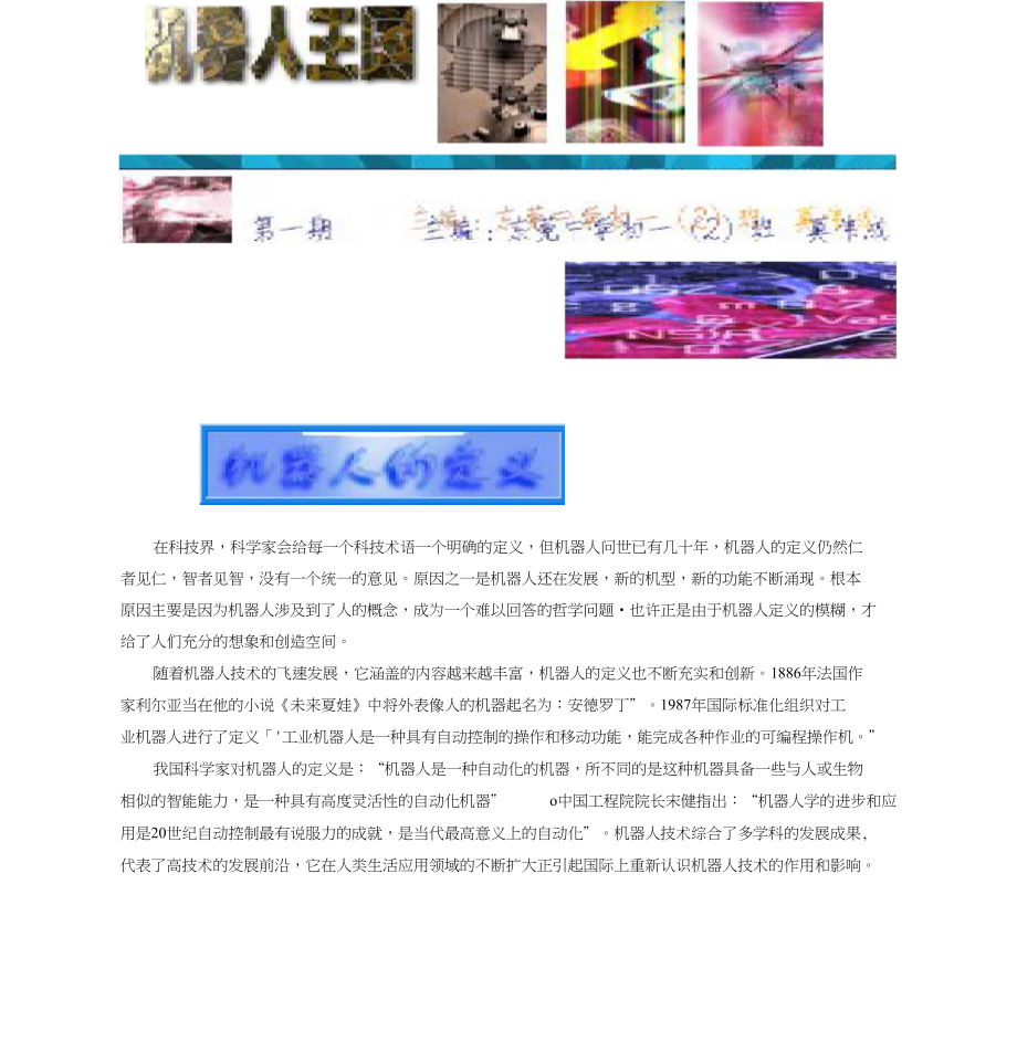 机器人的定义仍然仁者见仁,智者见智,没有一个统一的意_第1页