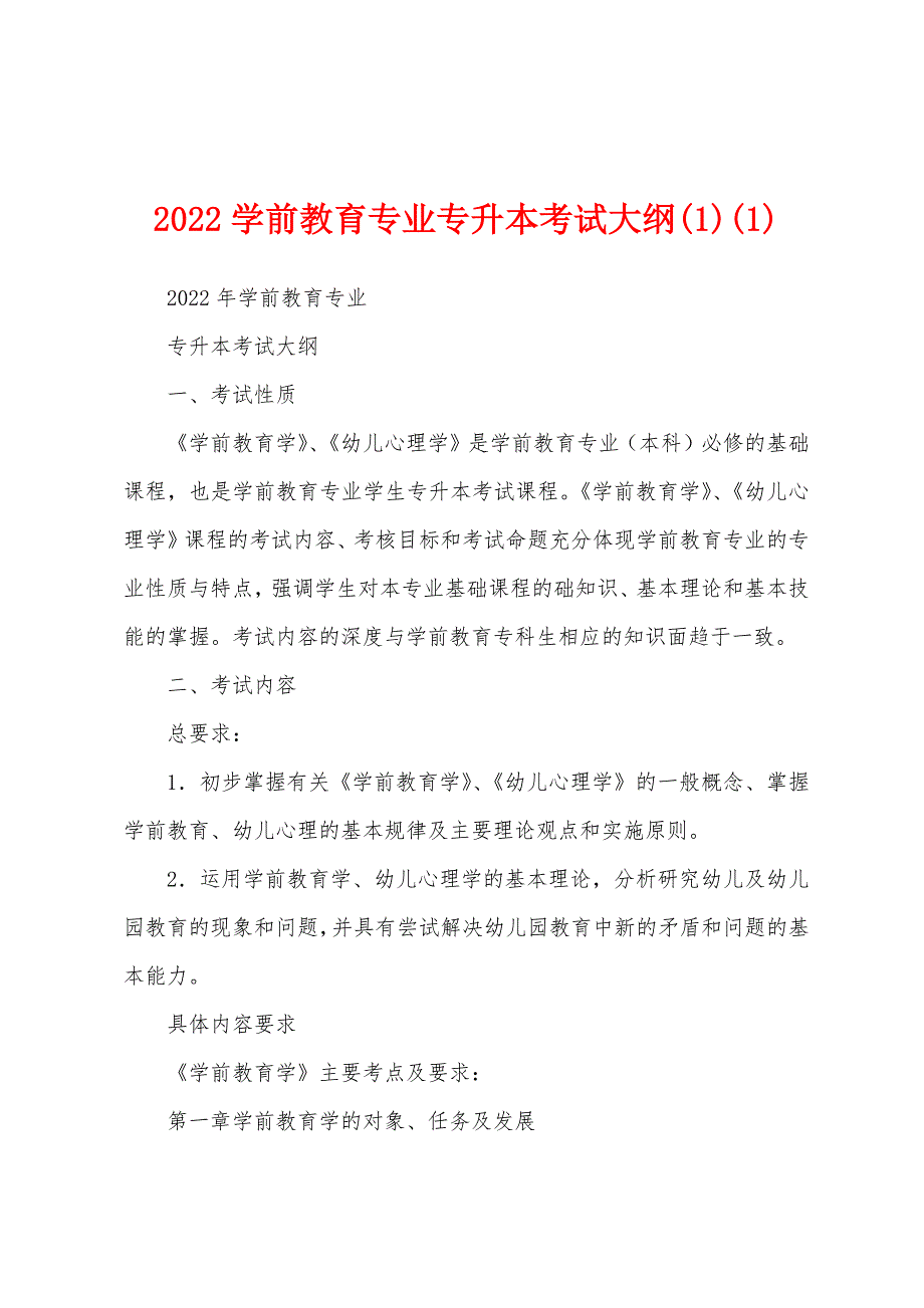 2022学前教育专业专升本考试大纲(1)(1)_第1页