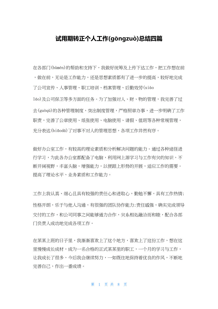 2022年最新的试用期转正个人工作总结四篇_第1页