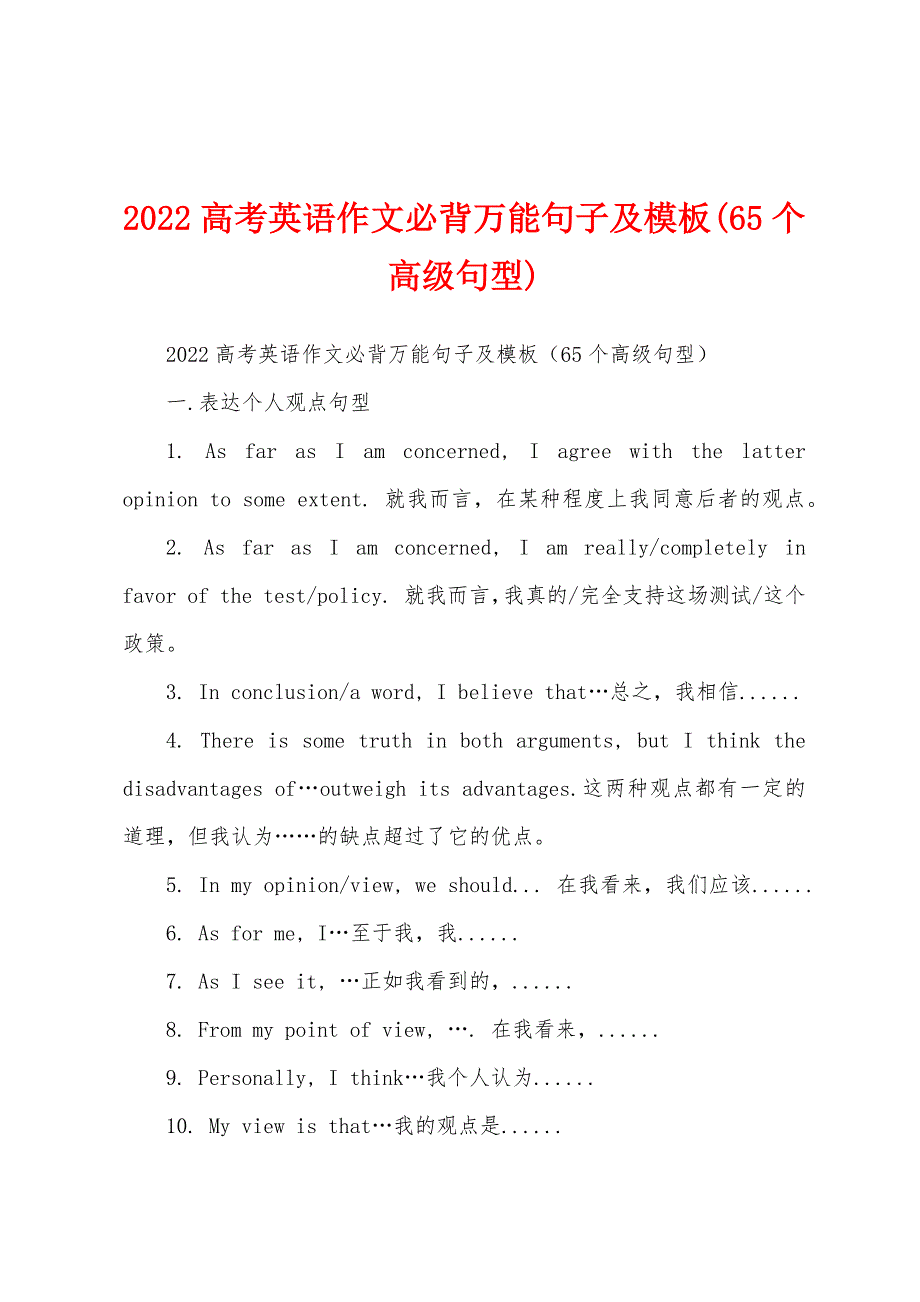 2022高考英语作文必背万能句子及模板(65个高级句型)_第1页