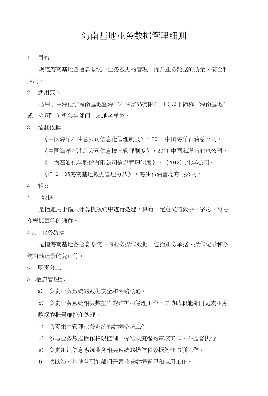 IT-01-05-02海南基地业务数据管理细则_第1页