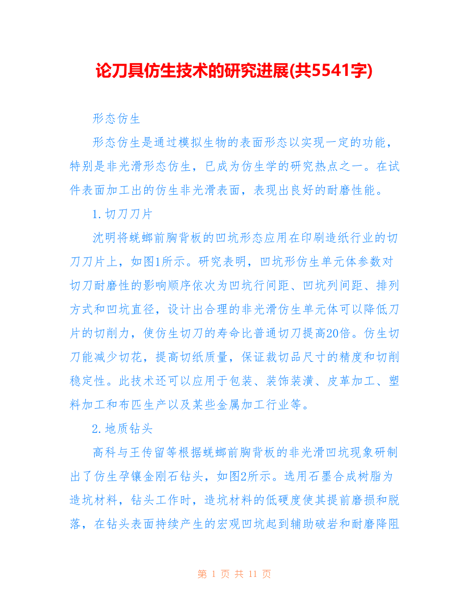 论刀具仿生技术的研究进展(共5541字)_第1页