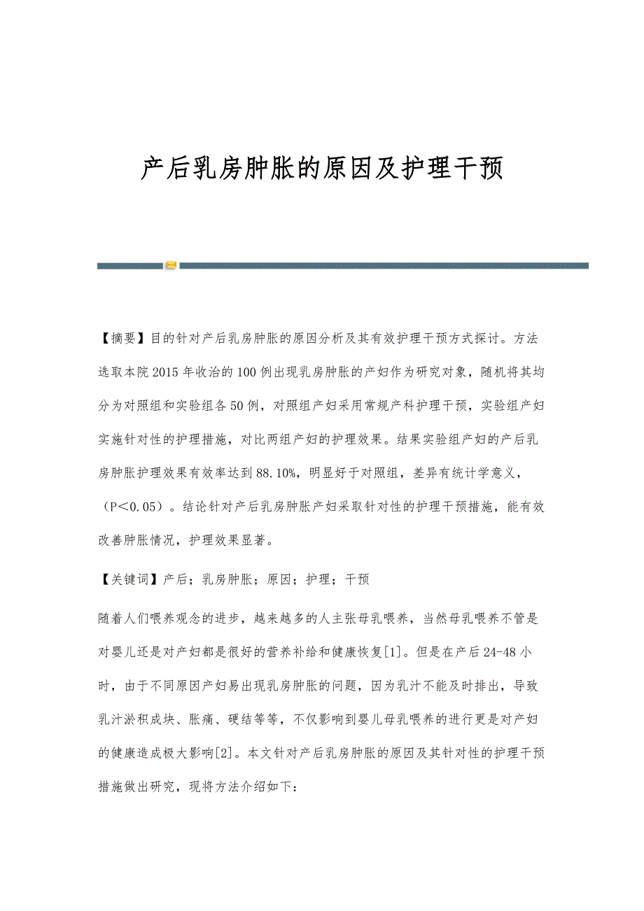 产后乳房肿胀的原因及护理干预_第1页