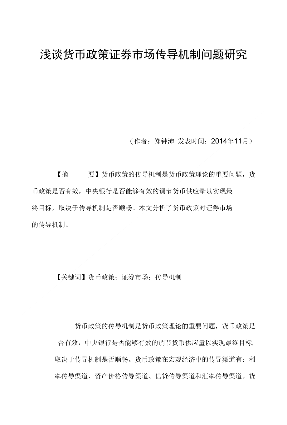 浅谈货币政策证券市场传导机制问题研究_第1页