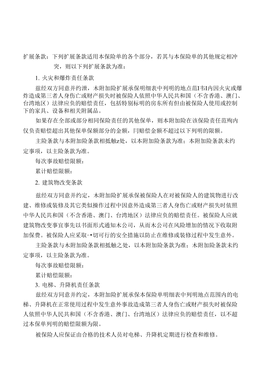 附件2：公众责任险扩展条款_第1页