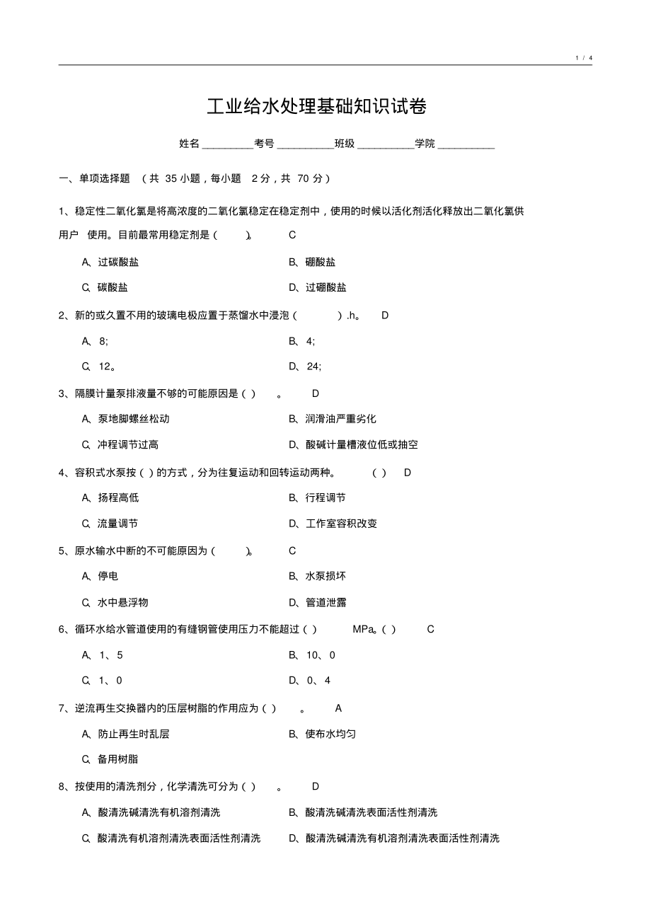 工业给水处理基础知识试卷1_第1页