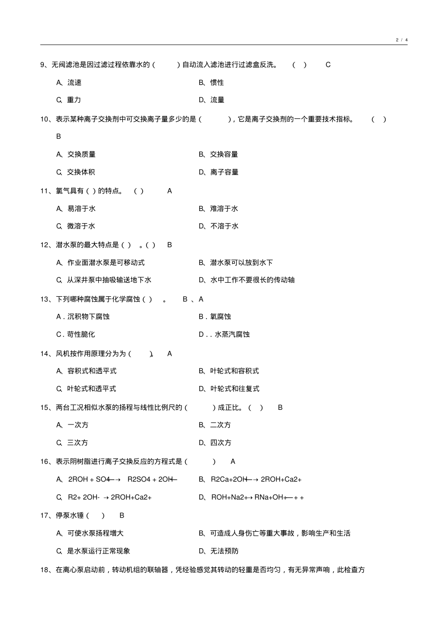 工业给水处理基础知识试卷1_第2页