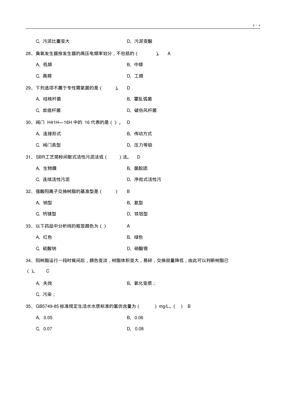 工业给水处理基础知识试卷1_第4页