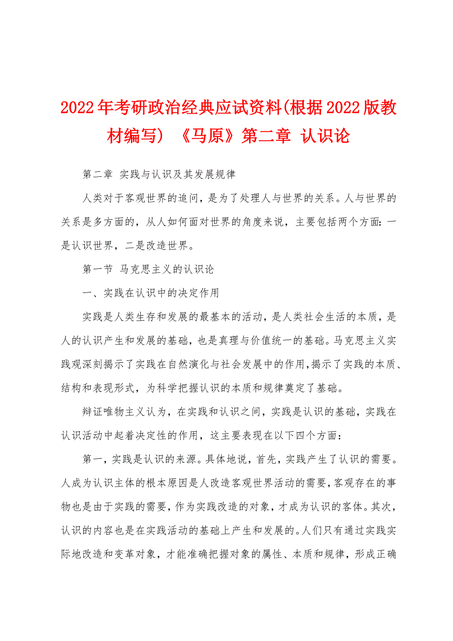 2022年考研政治经典应试资料(根据2022版教材编写) 《马原》第二章 认识论_第1页