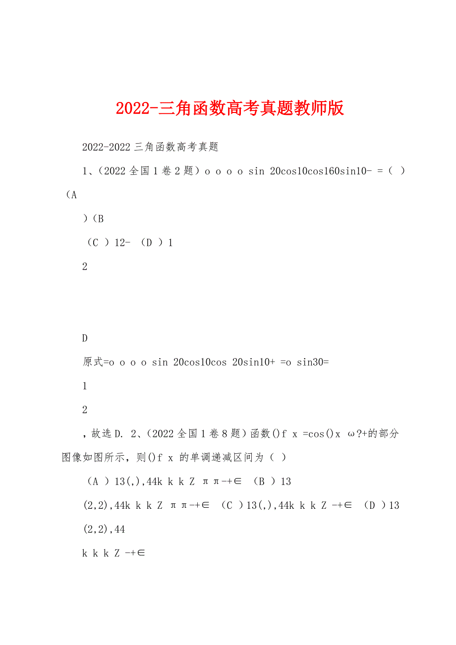 2022-三角函数高考真题教师版_第1页
