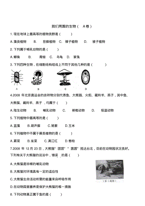 我们周围的生物A卷