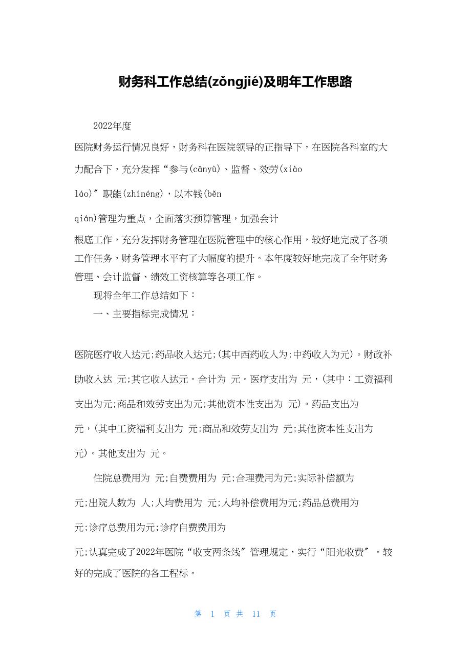 2022年最新的财务科工作总结及明年工作思路_第1页