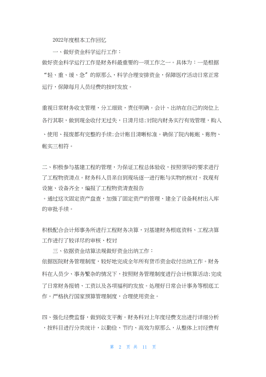 2022年最新的财务科工作总结及明年工作思路_第2页