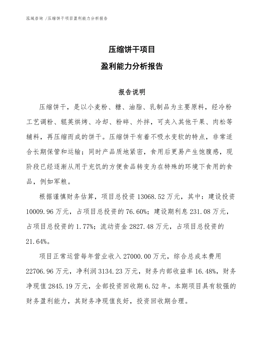 压缩饼干项目盈利能力分析报告模板范本_第1页