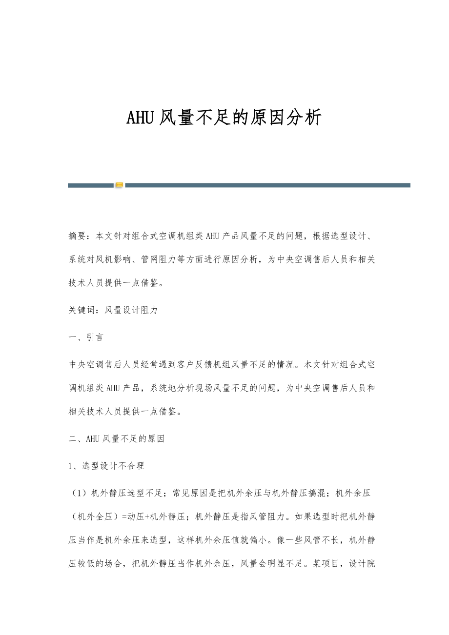AHU风量不足的原因分析_第1页