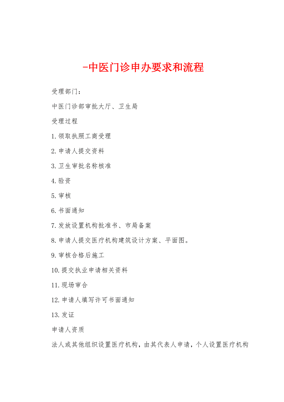 -中医门诊申办要求和流程_第1页