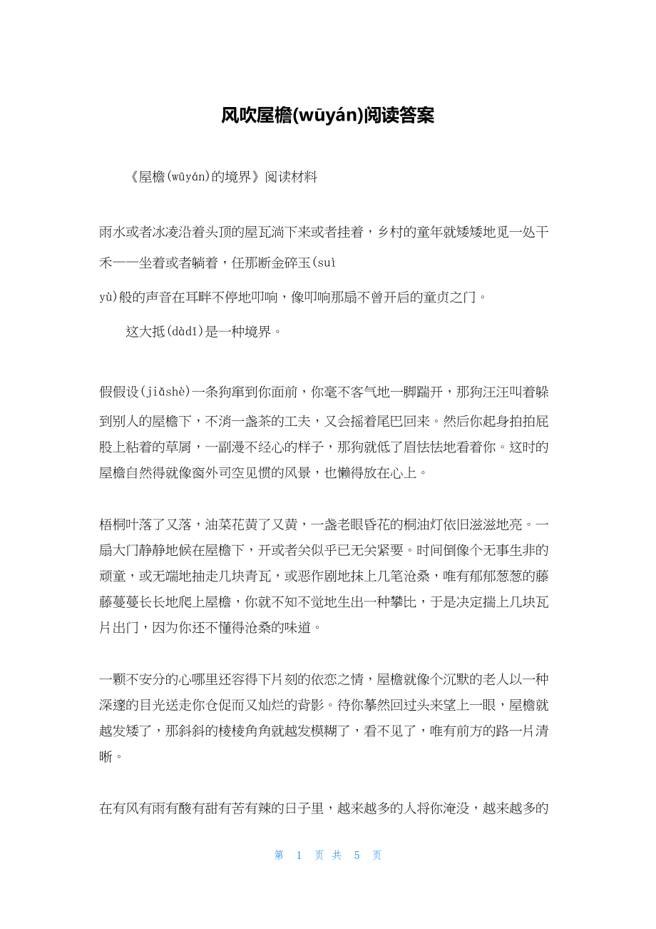 2022年最新的风吹屋檐阅读答案_第1页