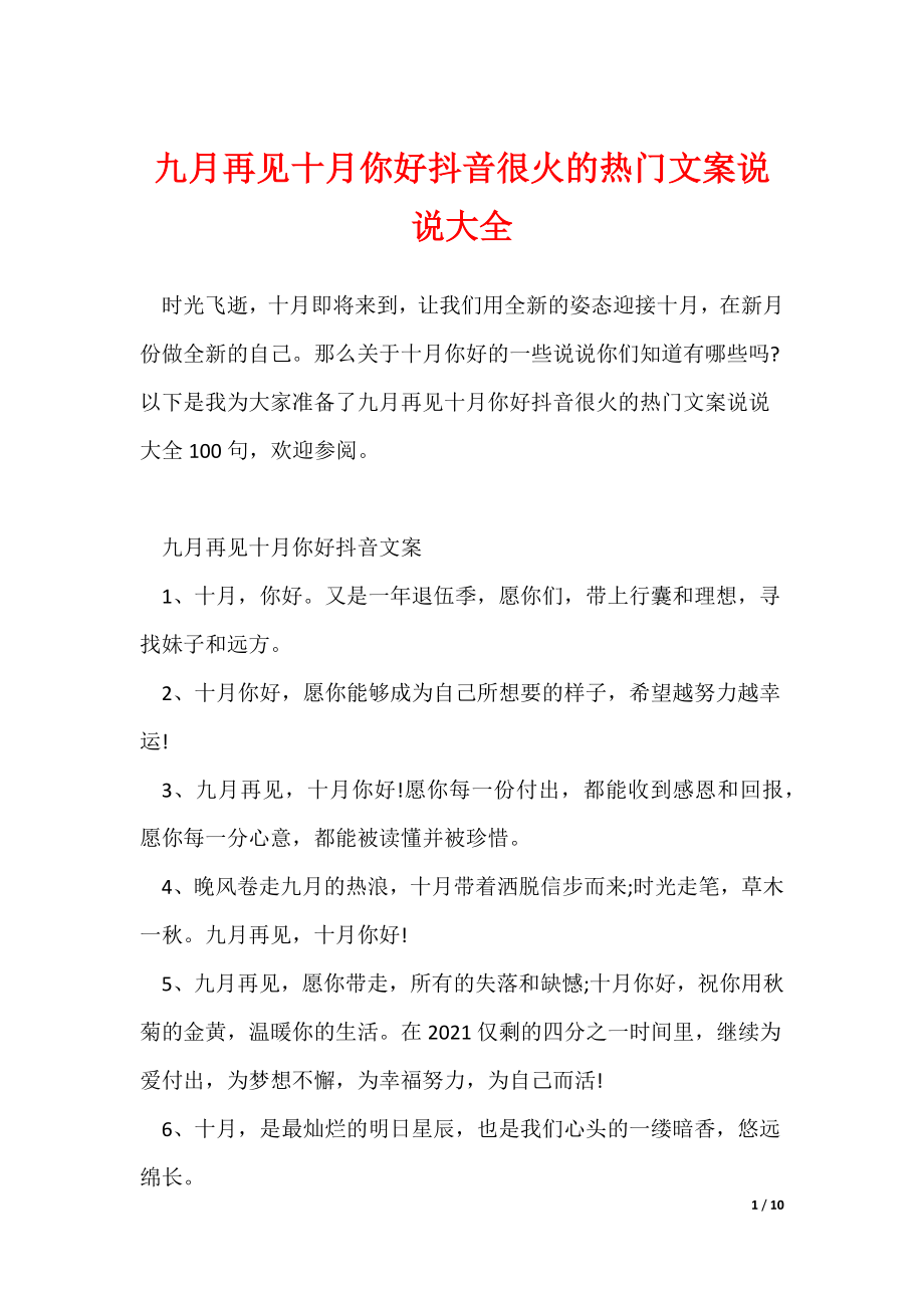 九月再见十月你好抖音很火的热门文案说说大全（多篇）_第1页