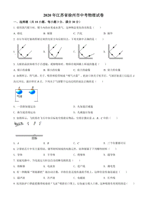 精品解析：2020年江苏省徐州市中考物理试题（原卷版）