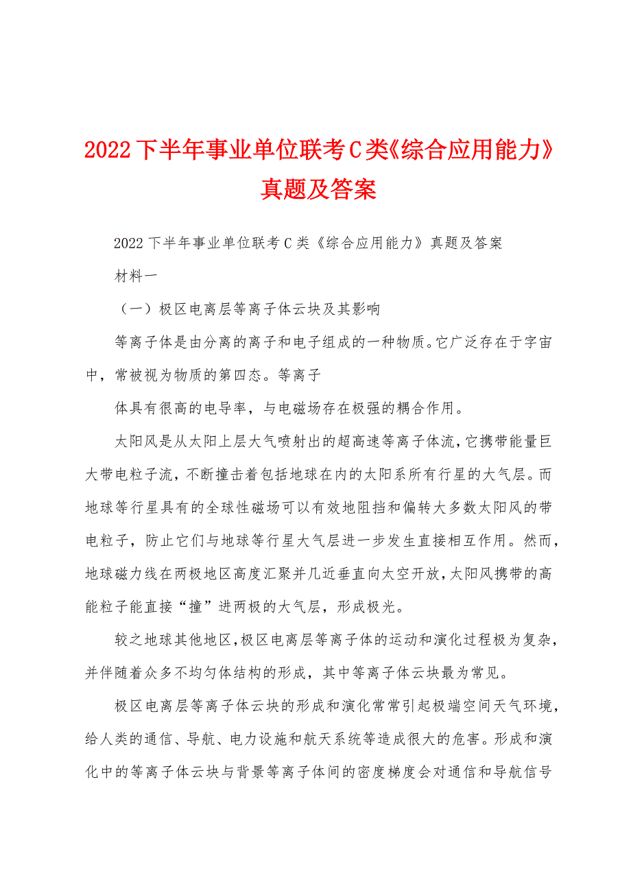 2022下半年事业单位联考C类《综合应用能力》真题及答案_第1页