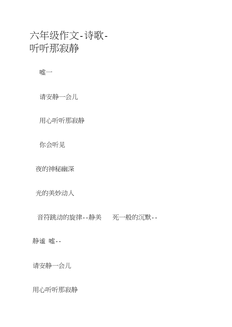 六年级作文-诗歌-听听那寂静_第1页