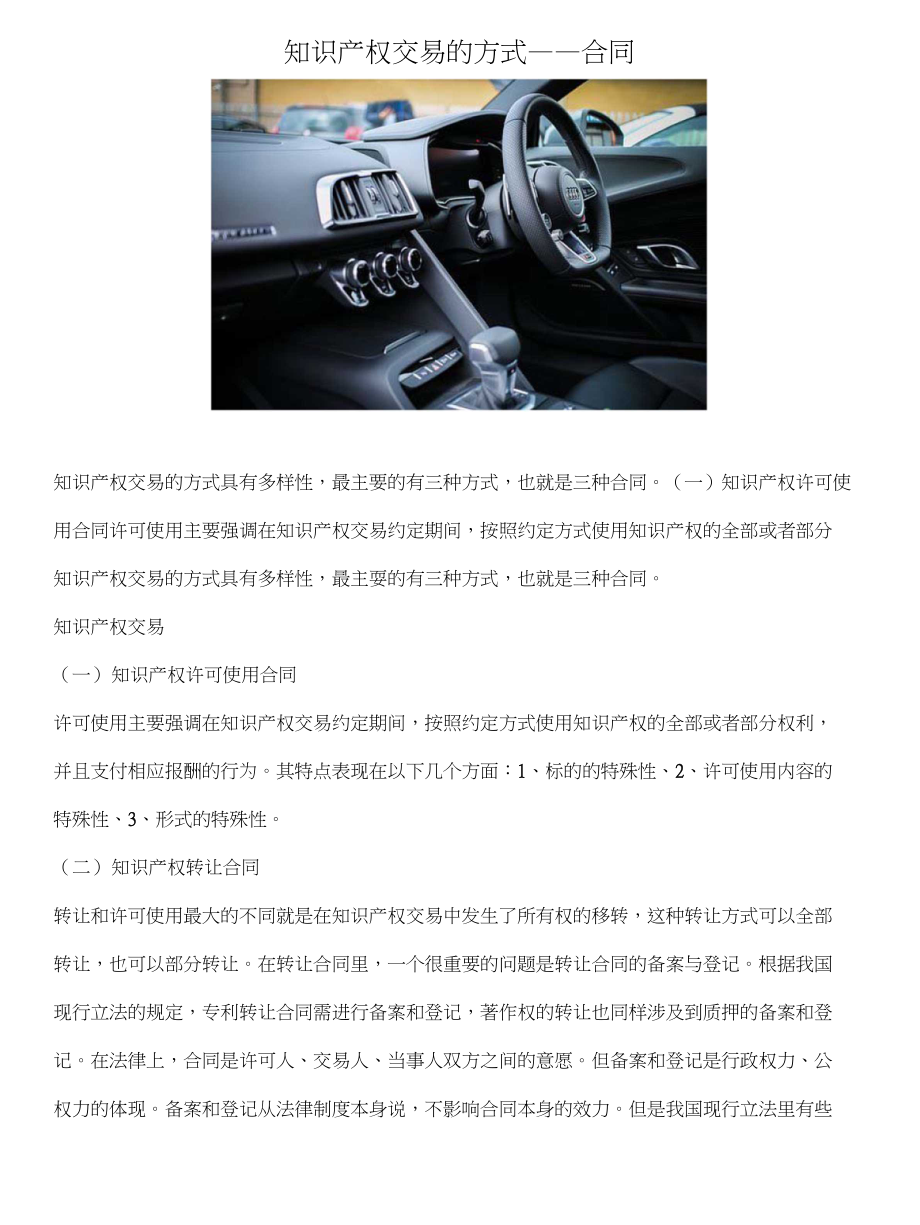 知识产权交易的方式——合同-呱呱知道网_第1页