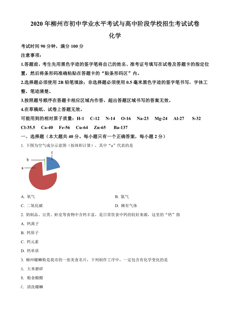 精品解析：广西柳州市2020年中考化学试题（原卷版）_第1页