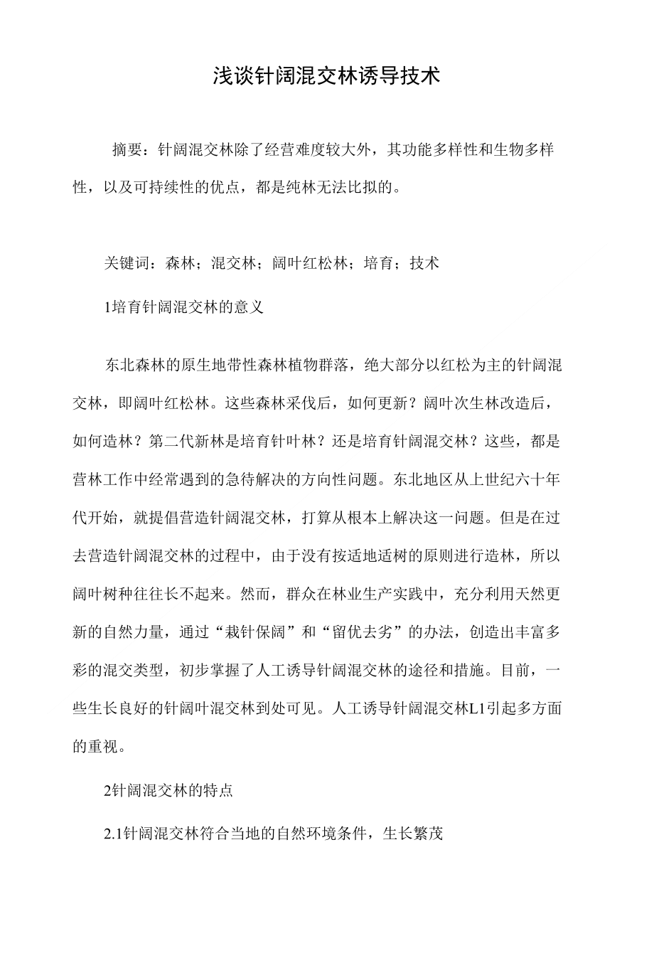 浅谈针阔混交林诱导技术_第1页