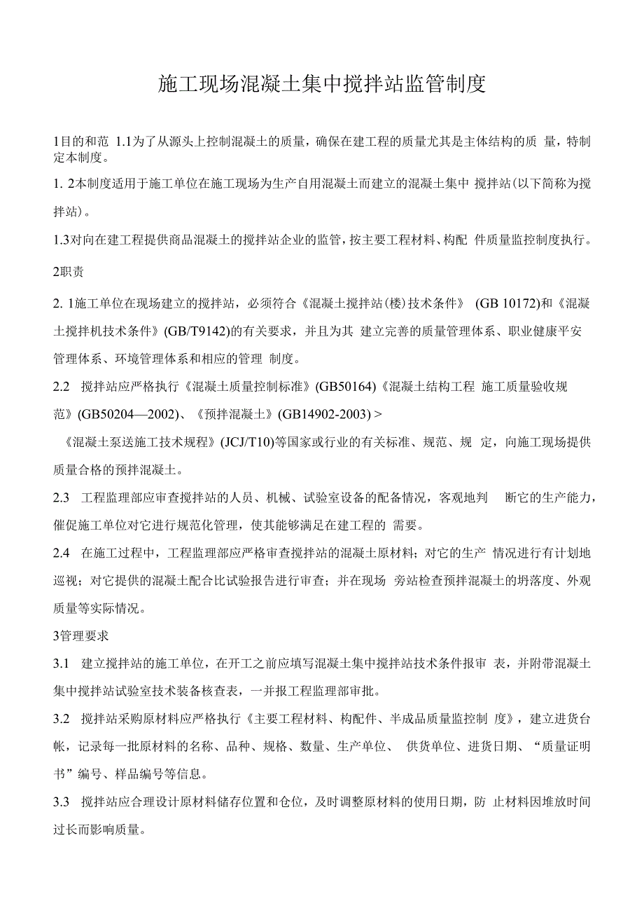 施工现场混凝土集中搅拌站监管制度_第1页