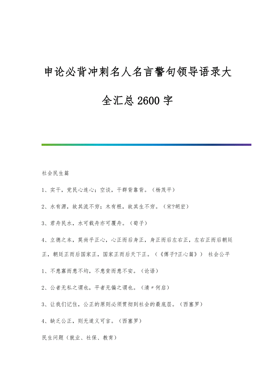 申论必背冲刺名人名言警句领导语录大全汇总2600字_第1页