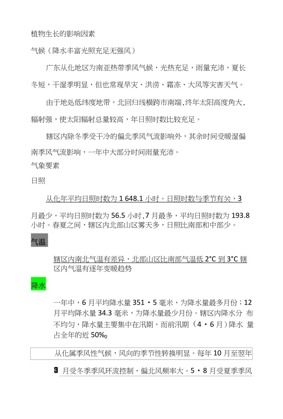 植物生长的影响因素(从化温泉)_第1页