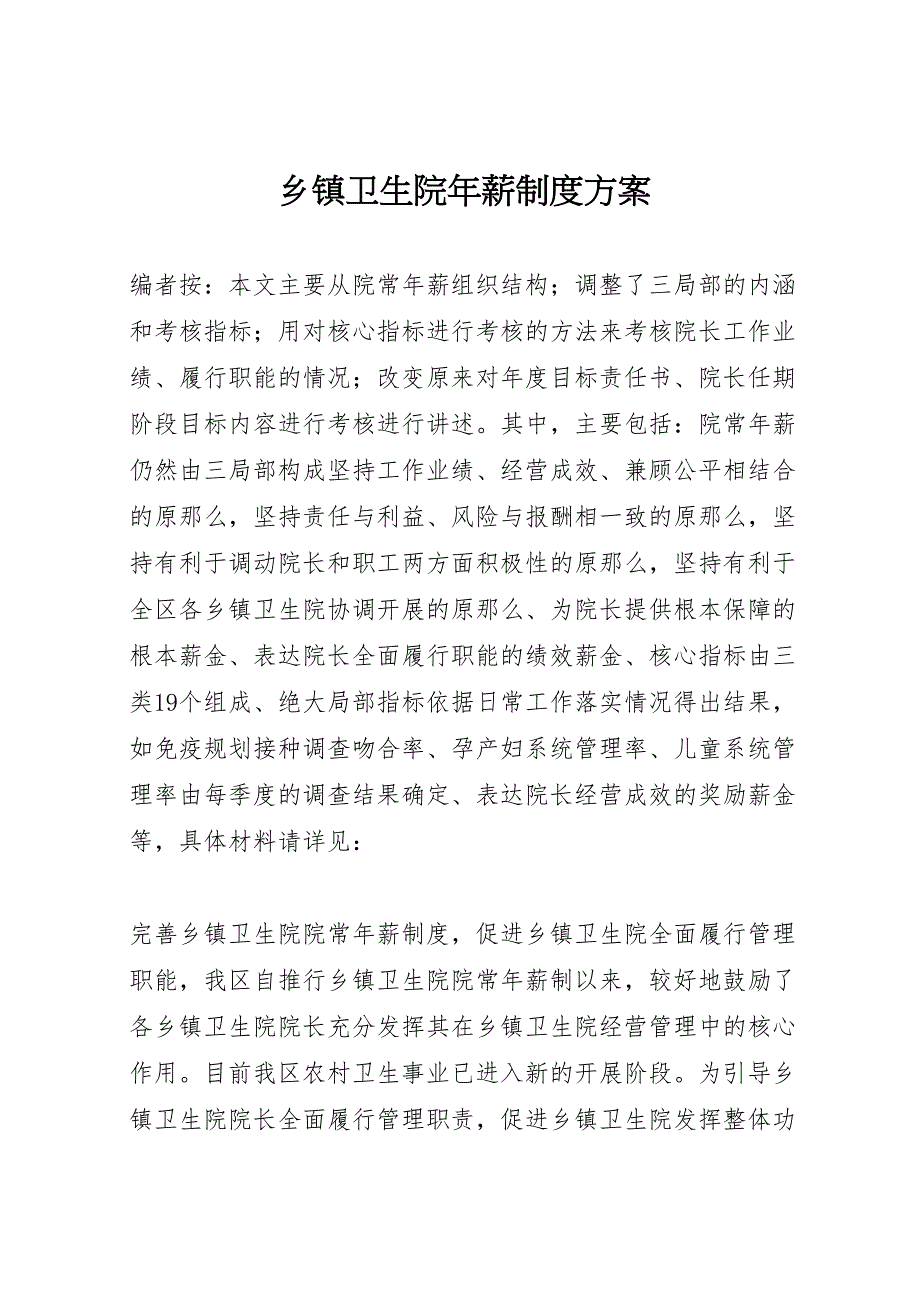 2022年乡镇卫生院年薪制度_第1页