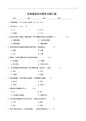 机修基础知识期未试卷汇编