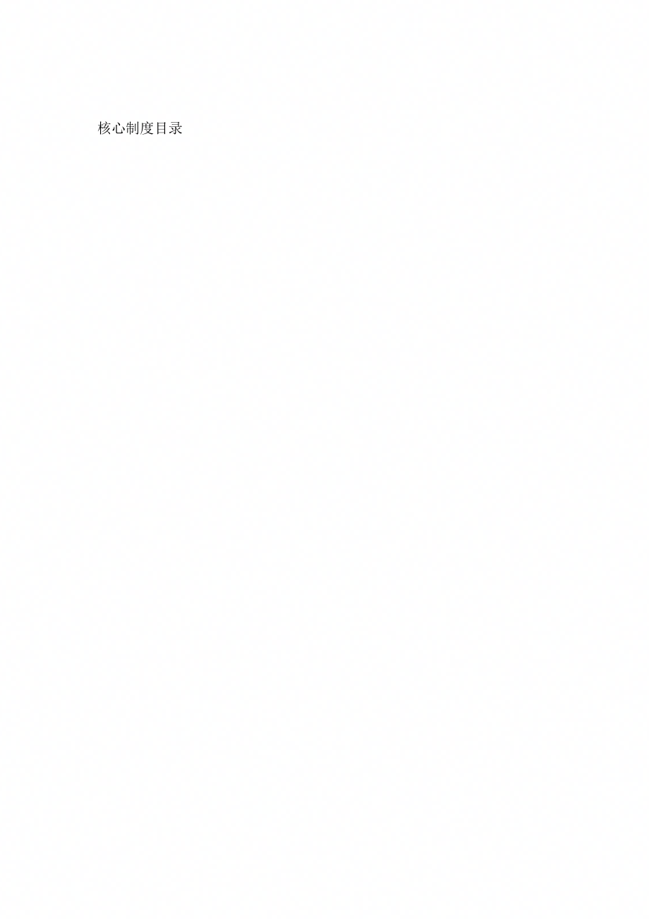 医院感染管理核心制(修订)_第1页