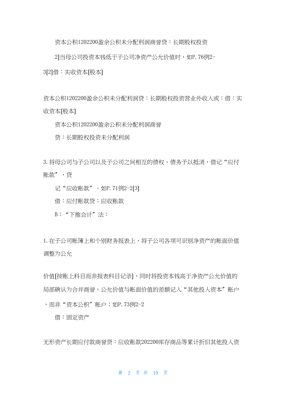 2022年最新的购买法与权益结合法下合并日财务报表编制总结_第2页